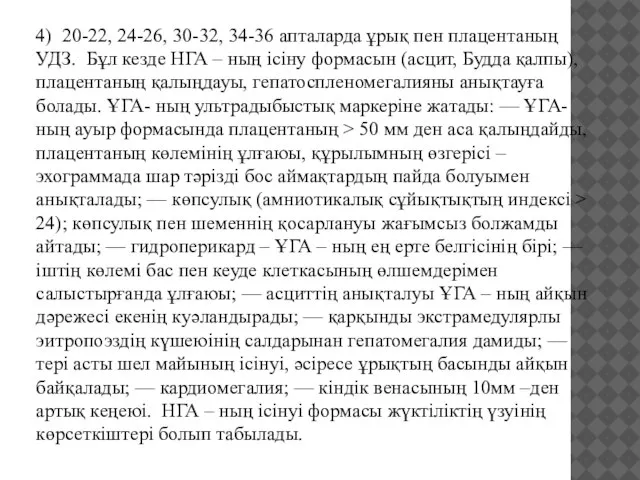 4) 20-22, 24-26, 30-32, 34-36 апталарда ұрық пен плацентаның УДЗ. Бұл