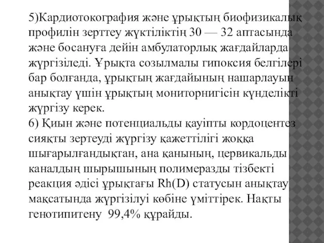 5)Кардиотокография және ұрықтың биофизикалық профилін зерттеу жүктіліктің 30 — 32 аптасында