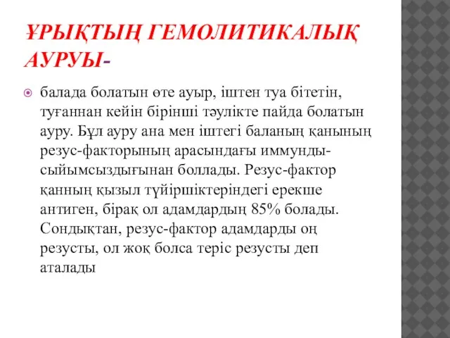 ҰРЫҚТЫҢ ГЕМОЛИТИКАЛЫҚ АУРУЫ- балада болатын өте ауыр, іштен туа бітетін, туғаннан