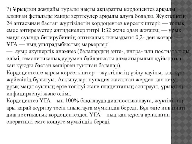 7) Ұрықтың жағдайы туралы нақты ақпаратты кордоцентез арқылы алынған фетальды қанды