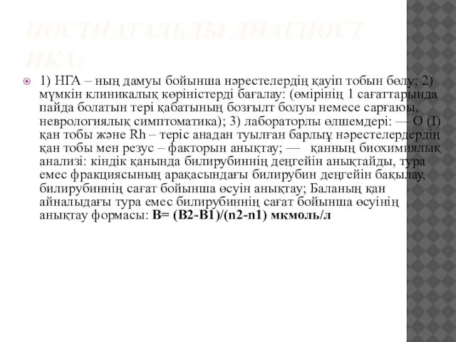 ПОСТНАТАЛЬДЫ ДИАГНОСТИКА: 1) НГА – ның дамуы бойынша нәрестелердің қауіп тобын