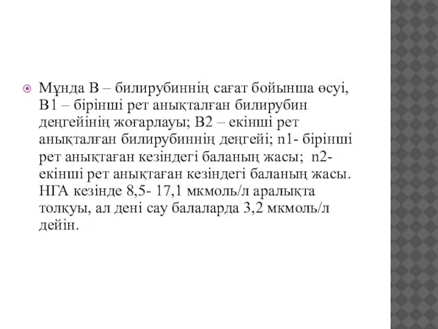 Мұнда В – билирубиннің сағат бойынша өсуі, B1 – бірінші рет