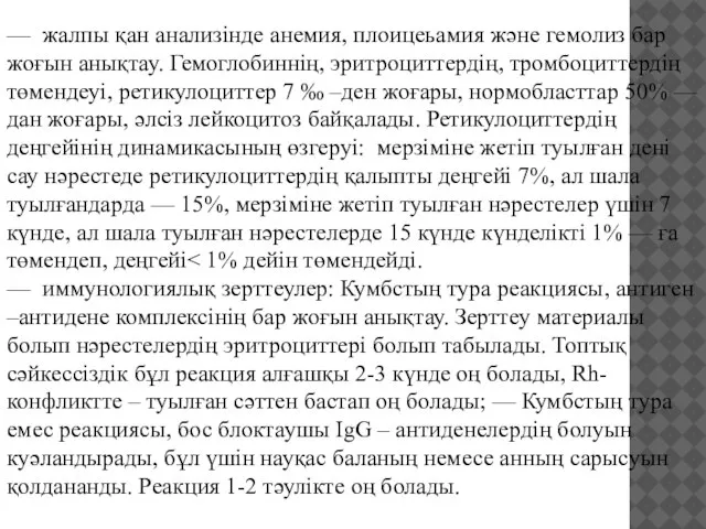 — жалпы қан анализінде анемия, плоицеьамия және гемолиз бар жоғын анықтау.