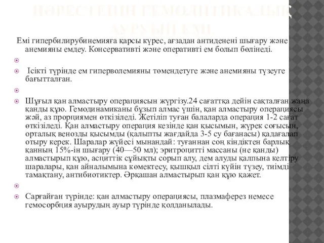 НӘРЕСТЕНІҢ ГЕМОЛИТИКАЛЫҚ АУРУЫН ЕМІ. Емі гипербилирубинемияға қарсы күрес, ағзадан антиденені шығару