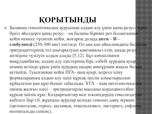 ҚОРЫТЫНДЫ Баланың гемолитикалық ауруының алдын алу үшін қаны резус- теріс бүкіл