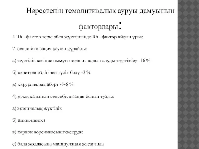 1.Rh –фактор теріс әйел жүктілігінде Rh –фактор айқын ұрық 2. сенсибилизация