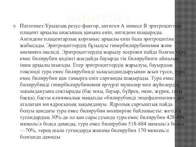 ПАТОГЕНЕЗ Патогенез:Ұрықтың резус-фактор, антиген А немесе В эритроциттері плацент арқылы анасының