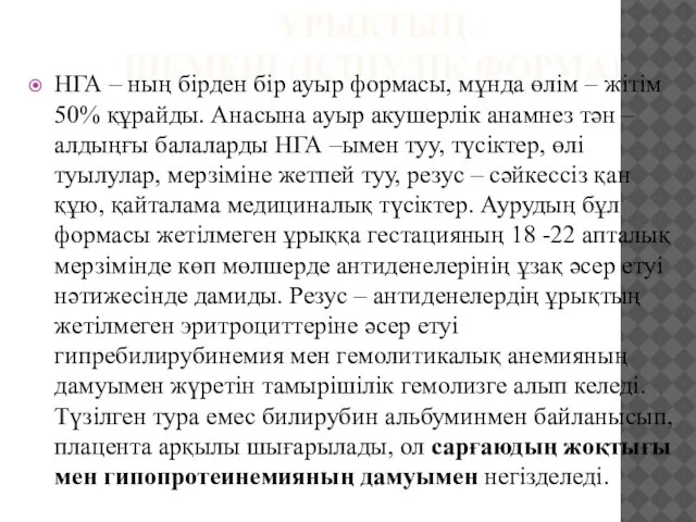 ҰРЫҚТЫҢ ШЕМЕНІ (ІСІНУЛІК ФОРМА) НГА – ның бірден бір ауыр формасы,