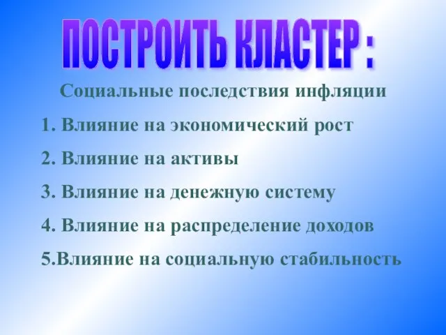 ПОСТРОИТЬ КЛАСТЕР : Социальные последствия инфляции 1. Влияние на экономический рост