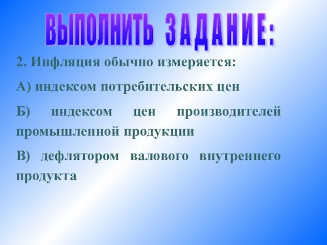 ВЫПОЛНИТЬ З А Д А Н И Е : 2. Инфляция