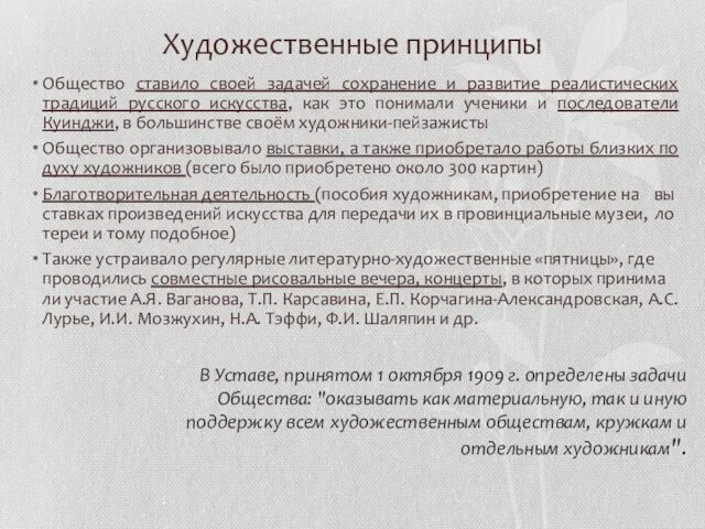 Художественные принципы Общество ставило своей задачей сохранение и развитие реалистических традиций