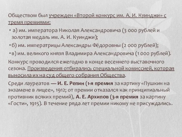 Обществом был учрежден «Второй конкурс им. А. И. Куинджи» с тремя