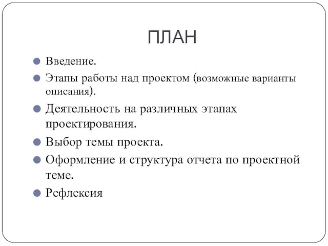 ПЛАН Введение. Этапы работы над проектом (возможные варианты описания). Деятельность на