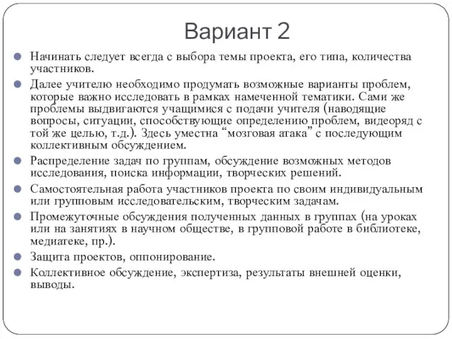 Вариант 2 Начинать следует всегда с выбора темы проекта, его типа,