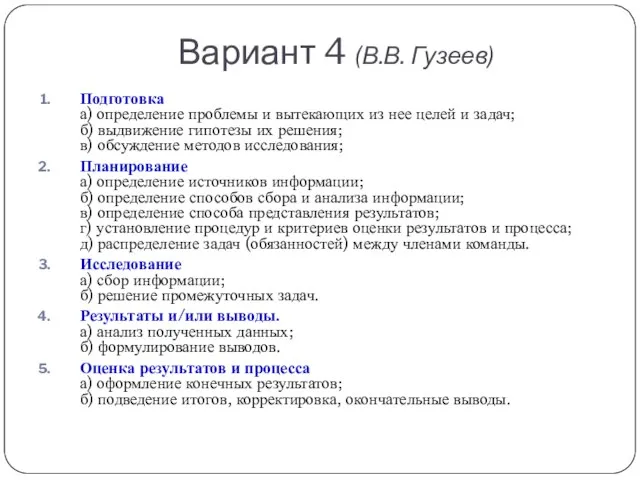 Вариант 4 (В.В. Гузеев) Подготовка а) определение проблемы и вытекающих из