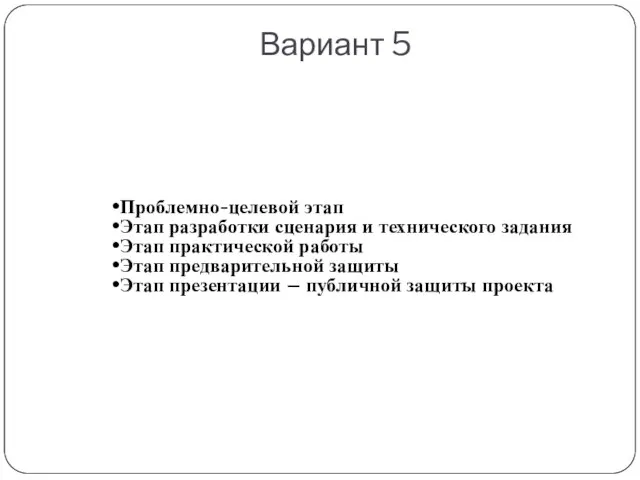 Вариант 5 Проблемно-целевой этап Этап разработки сценария и технического задания Этап