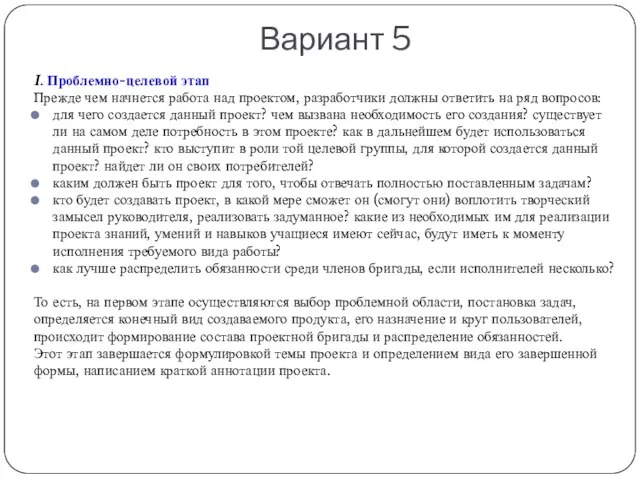 Вариант 5 I. Проблемно-целевой этап Прежде чем начнется работа над проектом,