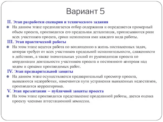 Вариант 5 II. Этап разработки сценария и технического задания На данном