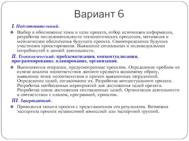 Вариант 6 I. Подготовительный. Выбор и обоснование темы и цели проекта,