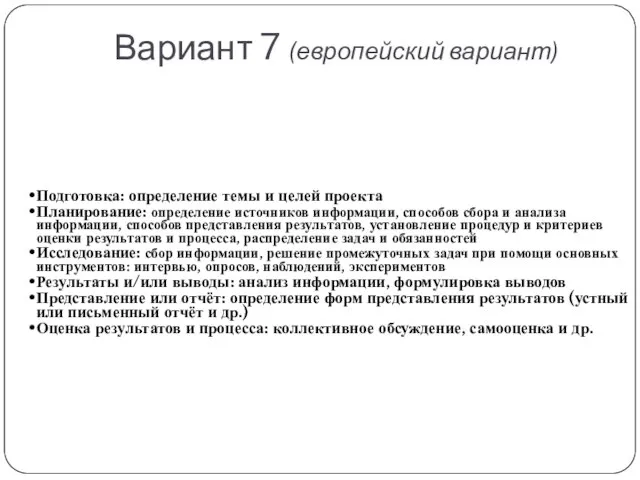 Вариант 7 (европейский вариант) Подготовка: определение темы и целей проекта Планирование: