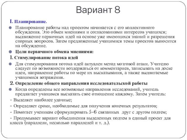 Вариант 8 I. Планирование. Планирование работы над проектом начинается с его