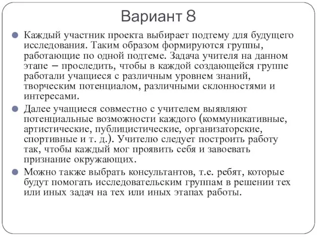 Вариант 8 Каждый участник проекта выбирает подтему для будущего исследования. Таким