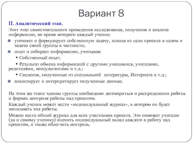 Вариант 8 II. Аналитический этап. Этот этап самостоятельного проведения исследования, получения