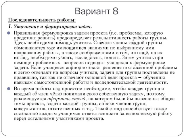 Вариант 8 Последовательность работы: 1. Уточнение и формулировка задач. Правильная формулировка