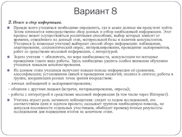 Вариант 8 2. Поиск и сбор информации. Прежде всего учащимся необходимо