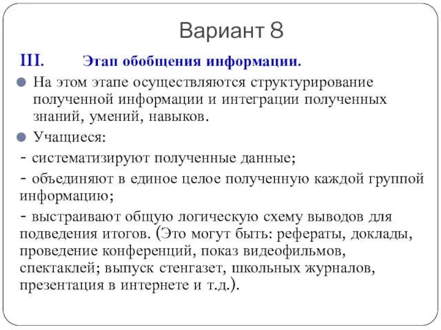 Вариант 8 III. Этап обобщения информации. На этом этапе осуществляются структурирование