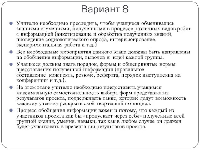 Вариант 8 Учителю необходимо проследить, чтобы учащиеся обменивались знаниями и умениями,