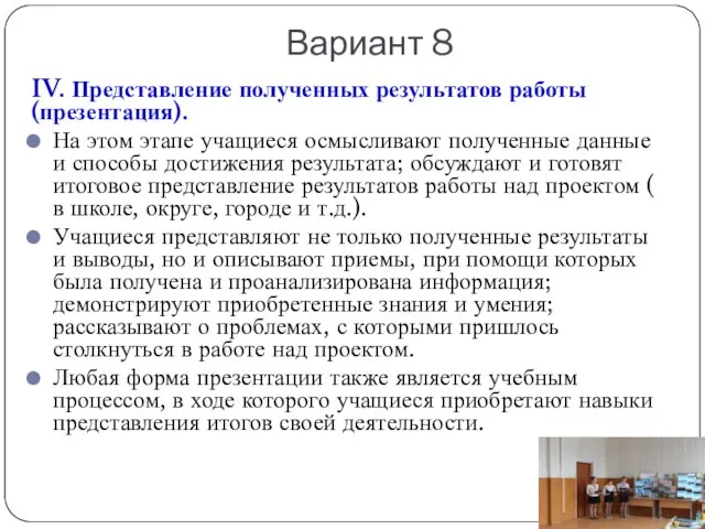 Вариант 8 IV. Представление полученных результатов работы (презентация). На этом этапе