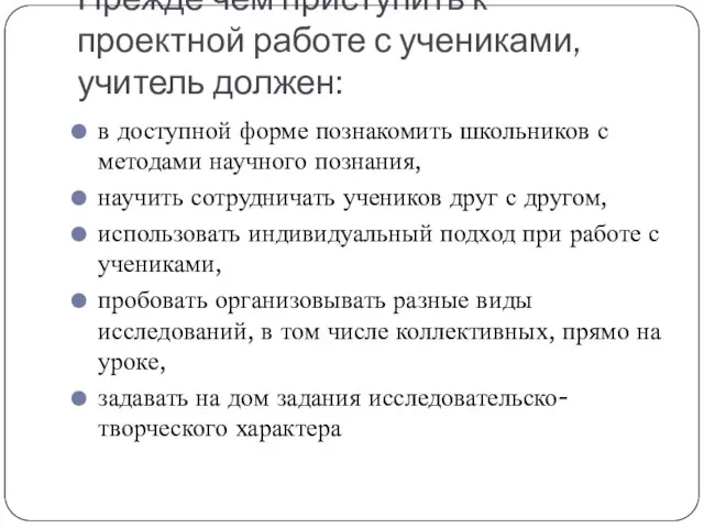 Прежде чем приступить к проектной работе с учениками, учитель должен: в