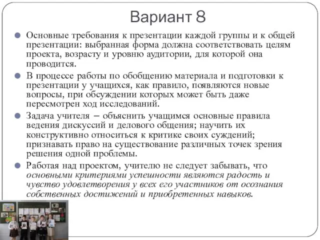 Вариант 8 Основные требования к презентации каждой группы и к общей