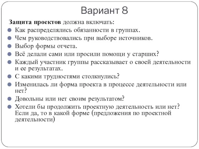 Вариант 8 Защита проектов должна включать: Как распределялись обязанности в группах.