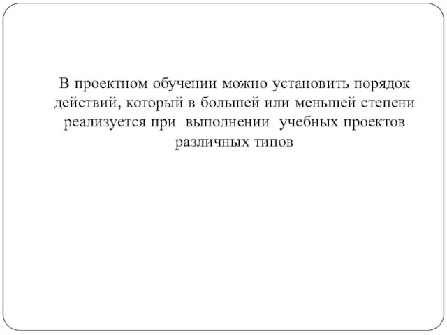 В проектном обучении можно установить порядок действий, который в большей или