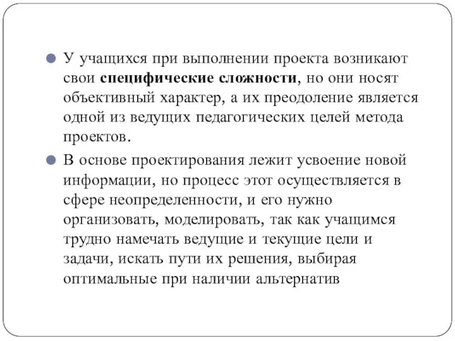 У учащихся при выполнении проекта возникают свои специфические сложности, но они