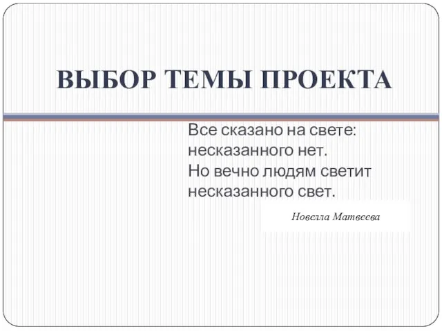 Все сказано на свете: несказанного нет. Но вечно людям светит несказанного