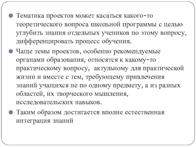 Тематика проектов может касаться какого-то теоретического вопроса школьной программы с целью