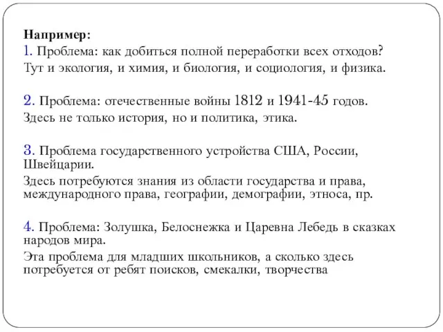 Например: 1. Проблема: как добиться полной переработки всех отходов? Тут и