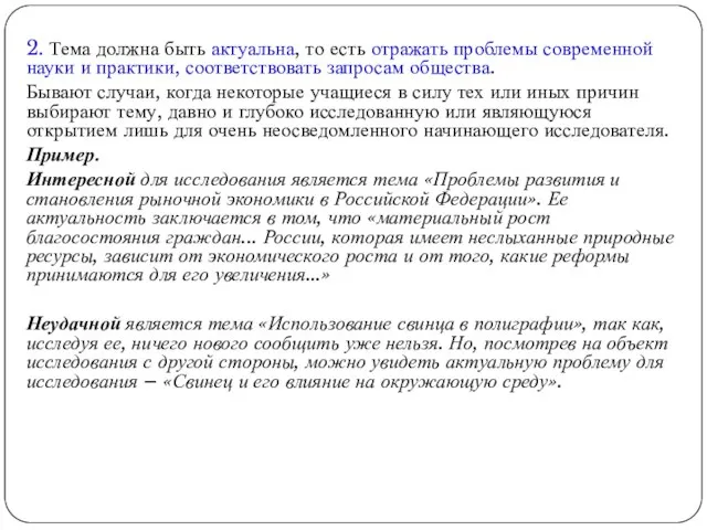 2. Тема должна быть актуальна, то есть отражать проблемы современной науки