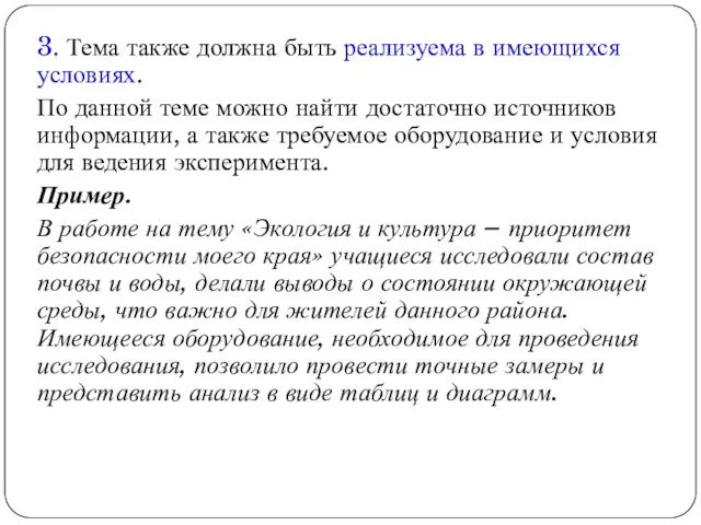 3. Тема также должна быть реализуема в имеющихся условиях. По данной