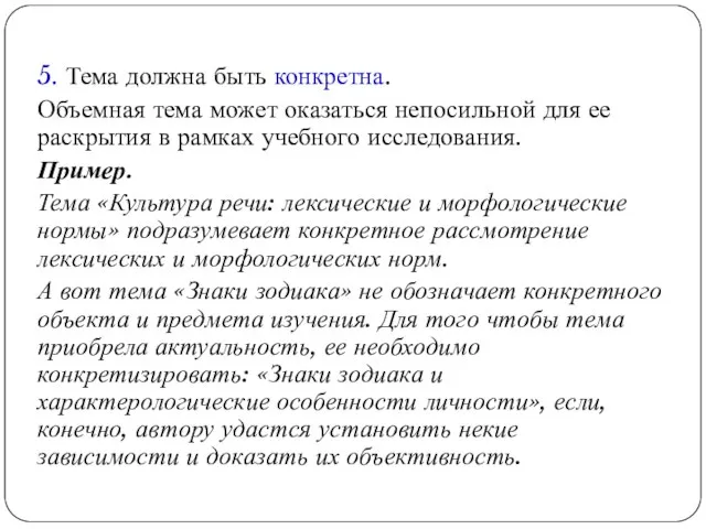 5. Тема должна быть конкретна. Объемная тема может оказаться непосильной для