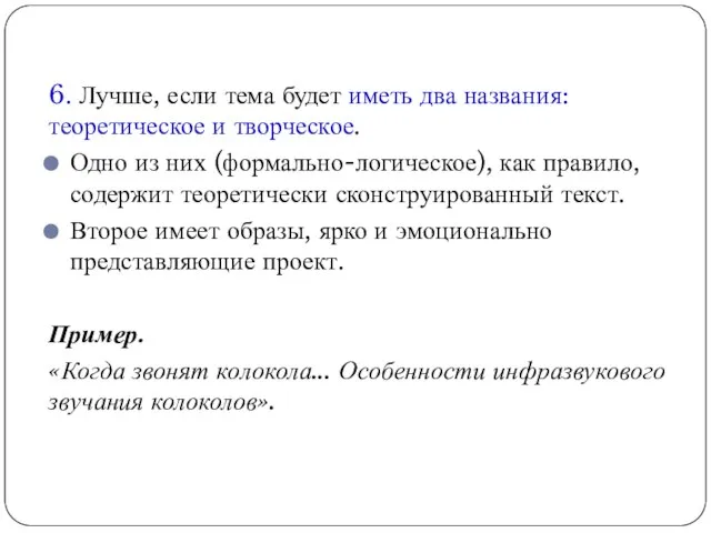 6. Лучше, если тема будет иметь два названия: теоретическое и творческое.