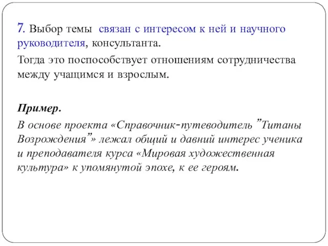 7. Выбор темы связан с интересом к ней и научного руководителя,