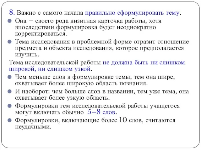 8. Важно с самого начала правильно сформулировать тему. Она – своего