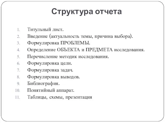 Структура отчета Титульный лист. Введение (актуальность темы, причина выбора). Формулировка ПРОБЛЕМЫ.