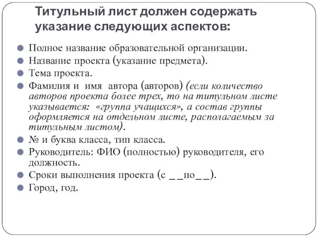 Титульный лист должен содержать указание следующих аспектов: Полное название образовательной организации.