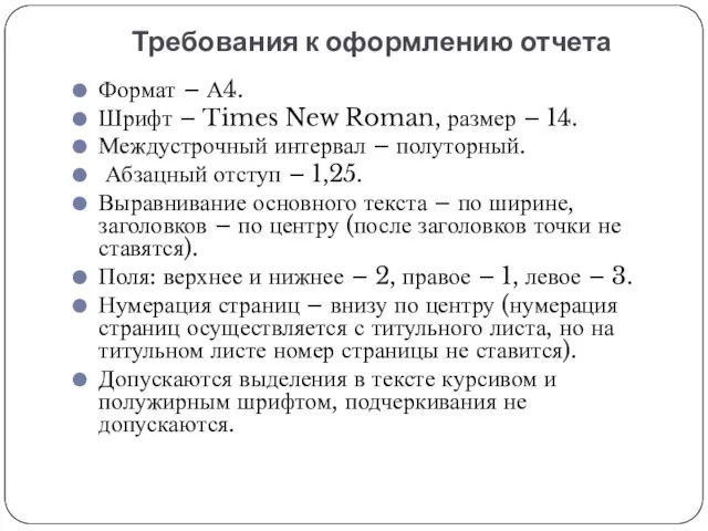 Требования к оформлению отчета Формат – А4. Шрифт – Times New