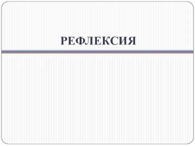 РЕФЛЕКСИЯ